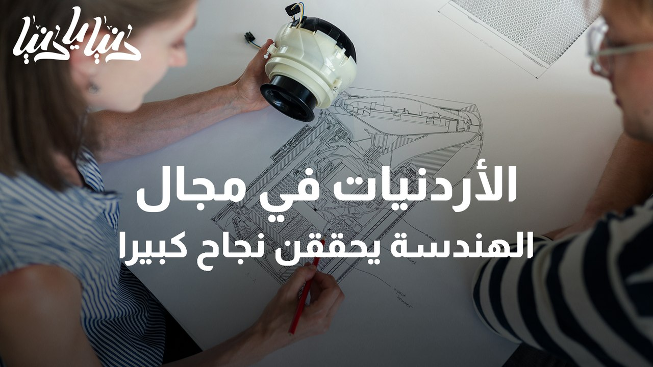أردنيات  يحرزن نجاحات كبيرة في مجال الهندسة المعمارية